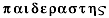 paiderastes